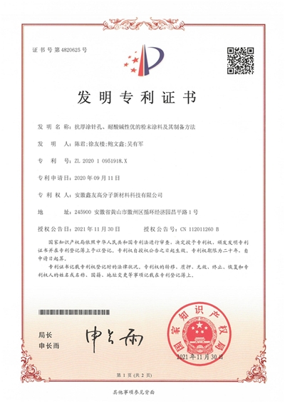 发明专利证书(抗厚涂针孔、耐酸...
