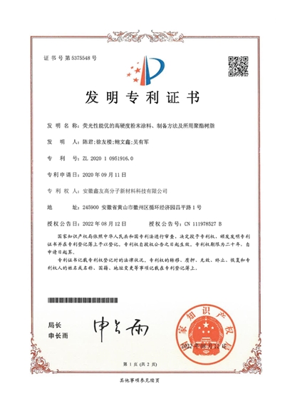 发明专利证书(荧光性能优的高硬...