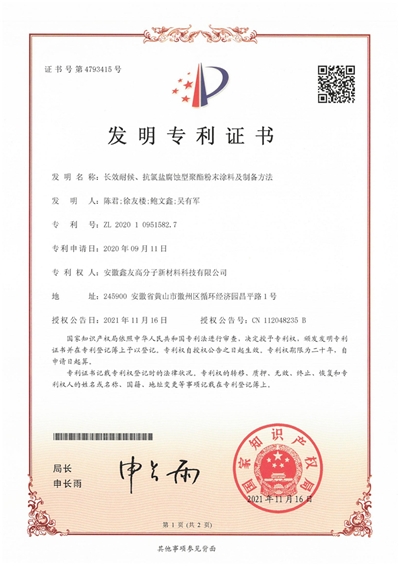 发明专利证书(长效耐候、抗氯盐...