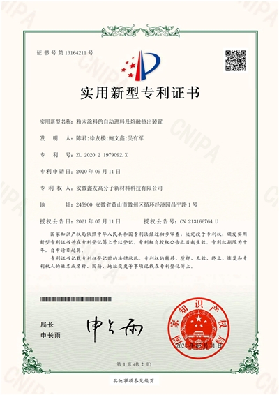 专利证书(粉末涂料的自动进料熔...