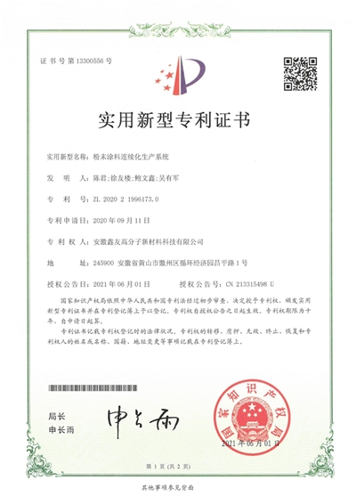 专利证书(粉末涂料连续化生产系...