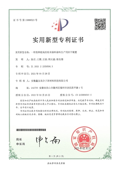 专利证书(一种效率较高的粉末涂...