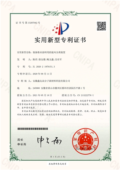 专利证书(制备粉末涂料用的旋风...